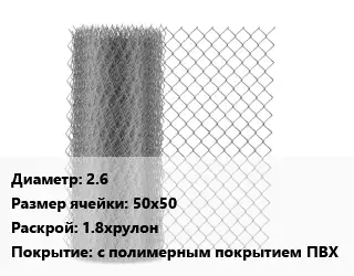 Сетка-рабица 2.6 Ячейка: 50х50 1.8хрулон с полимерным покрытием ПВХ